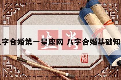 八字合婚第一星座网 八字合婚基础知识