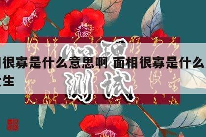 面相很寡是什么意思啊 面相很寡是什么意思啊女生