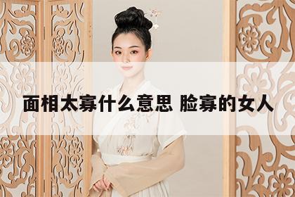 面相太寡什么意思 脸寡的女人
