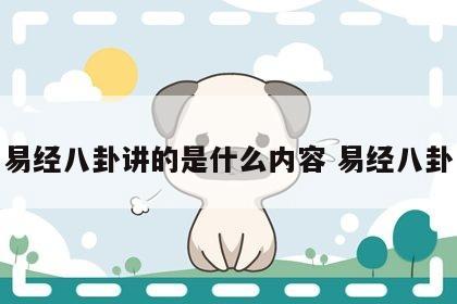 易经八卦讲的是什么内容 易经八卦