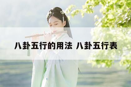 八卦五行的用法 八卦五行表