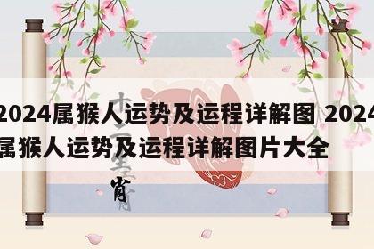 2024属猴人运势及运程详解图 2024属猴人运势及运程详解图片大全