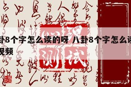 八卦8个字怎么读的呀 八卦8个字怎么读的呀视频