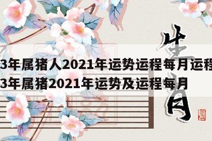 83年属猪人2021年运势运程每月运程 83年属猪2021年运势及运程每月