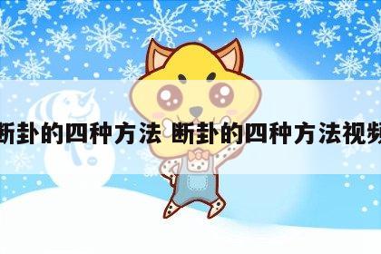 断卦的四种方法 断卦的四种方法视频