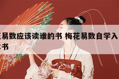 梅花易数应该读谁的书 梅花易数自学入门买哪本书