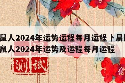 属鼠人2024年运势运程每月运程卜易居 属鼠人2024年运势及运程每月运程