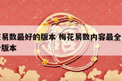 梅花易数最好的版本 梅花易数内容最全的是哪个版本