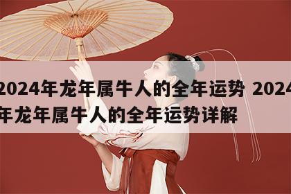 2024年龙年属牛人的全年运势 2024年龙年属牛人的全年运势详解