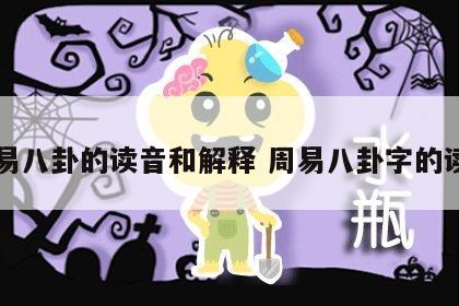 周易八卦的读音和解释 周易八卦字的读音