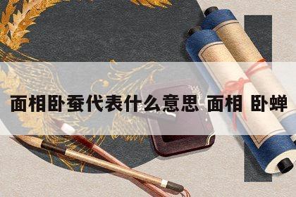 面相卧蚕代表什么意思 面相 卧蝉