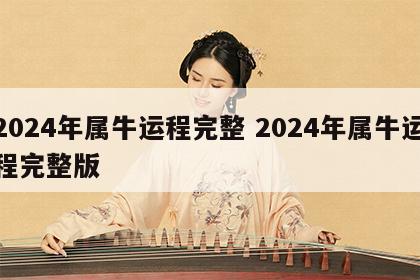 2024年属牛运程完整 2024年属牛运程完整版