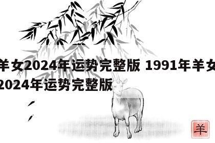 羊女2024年运势完整版 1991年羊女2024年运势完整版