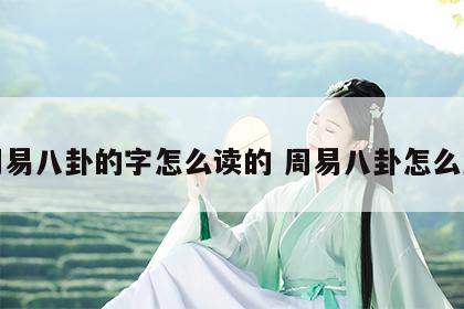 周易八卦的字怎么读的 周易八卦怎么念
