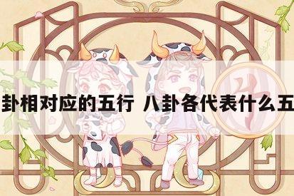 八卦相对应的五行 八卦各代表什么五行