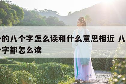 八卦的八个字怎么读和什么意思相近 八卦的八个字都怎么读
