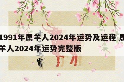 1991年属羊人2024年运势及运程 属羊人2024年运势完整版