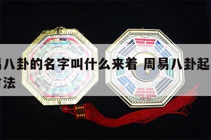 周易八卦的名字叫什么来着 周易八卦起名具体方法