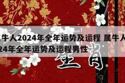 属牛人2024年全年运势及运程 属牛人2024年全年运势及运程男性