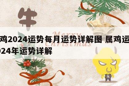 属鸡2024运势每月运势详解图 属鸡运势2024年运势详解