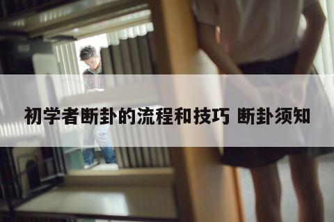 初学者断卦的流程和技巧 断卦须知