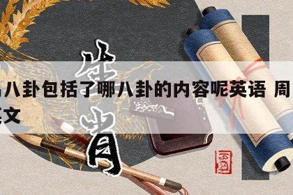 周易八卦包括了哪八卦的内容呢英语 周易八卦英文