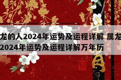 属龙的人2024年运势及运程详解 属龙的人2024年运势及运程详解万年历