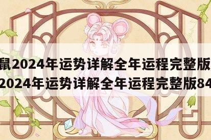属鼠2024年运势详解全年运程完整版 属鼠2024年运势详解全年运程完整版84年
