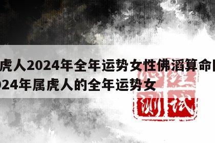 属虎人2024年全年运势女性佛滔算命网 2024年属虎人的全年运势女