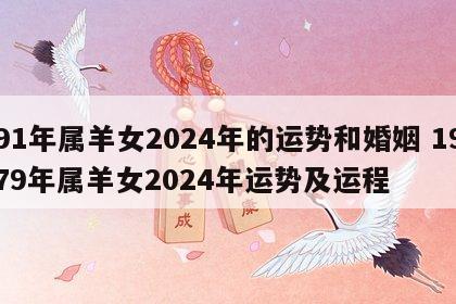 91年属羊女2024年的运势和婚姻 1979年属羊女2024年运势及运程