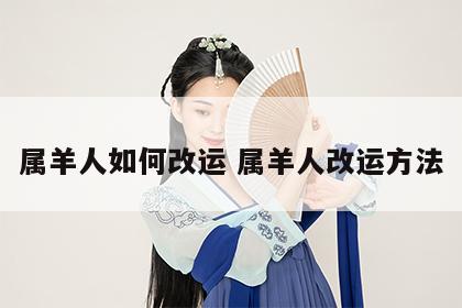 属羊人如何改运 属羊人改运方法