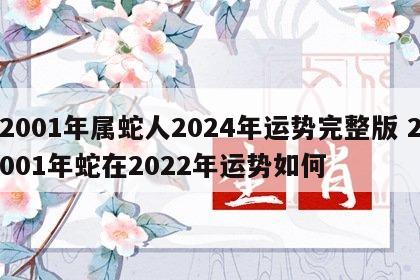 2001年属蛇人2024年运势完整版 2001年蛇在2022年运势如何