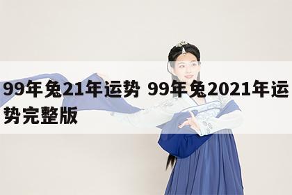 99年兔21年运势 99年兔2021年运势完整版