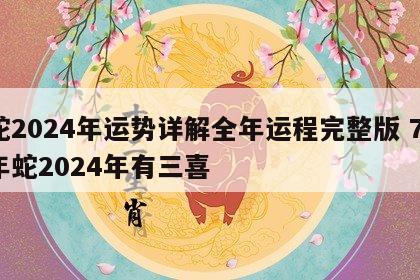 蛇2024年运势详解全年运程完整版 77年蛇2024年有三喜