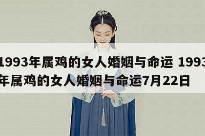 1993年属鸡的女人婚姻与命运 1993年属鸡的女人婚姻与命运7月22日