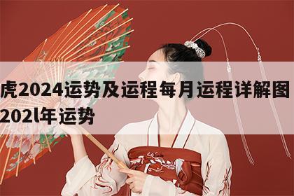 属虎2024运势及运程每月运程详解图 属虎202l年运势
