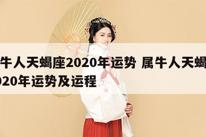 属牛人天蝎座2020年运势 属牛人天蝎座2020年运势及运程