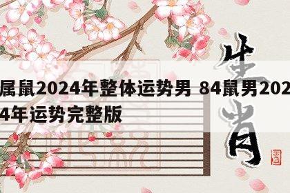 属鼠2024年整体运势男 84鼠男2024年运势完整版