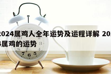 2024属鸡人全年运势及运程详解 2024属鸡的运势