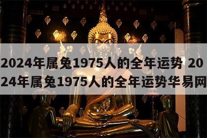2024年属兔1975人的全年运势 2024年属兔1975人的全年运势华易网
