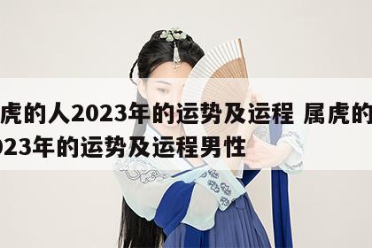 属虎的人2023年的运势及运程 属虎的人2023年的运势及运程男性