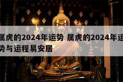 属虎的2024年运势 属虎的2024年运势与运程易安居
