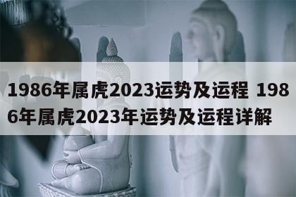 1986年属虎2023运势及运程 1986年属虎2023年运势及运程详解