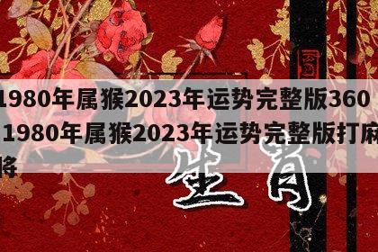 1980年属猴2023年运势完整版360 1980年属猴2023年运势完整版打麻将