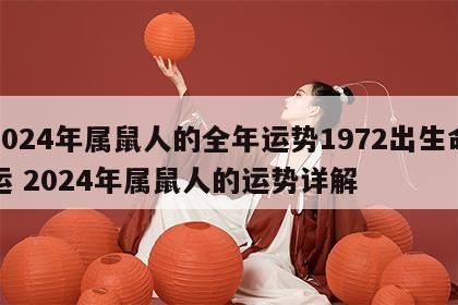 2024年属鼠人的全年运势1972出生命运 2024年属鼠人的运势详解