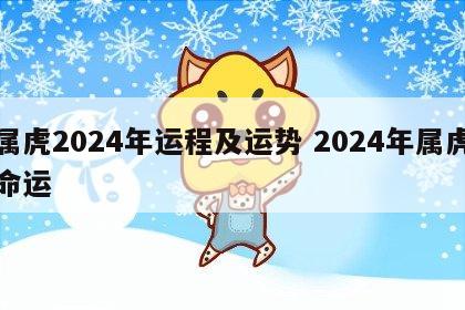 属虎2024年运程及运势 2024年属虎命运