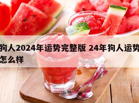 狗人2024年运势完整版 24年狗人运势怎么样