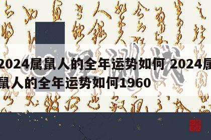 2024属鼠人的全年运势如何 2024属鼠人的全年运势如何1960