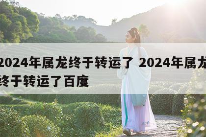 2024年属龙终于转运了 2024年属龙终于转运了百度