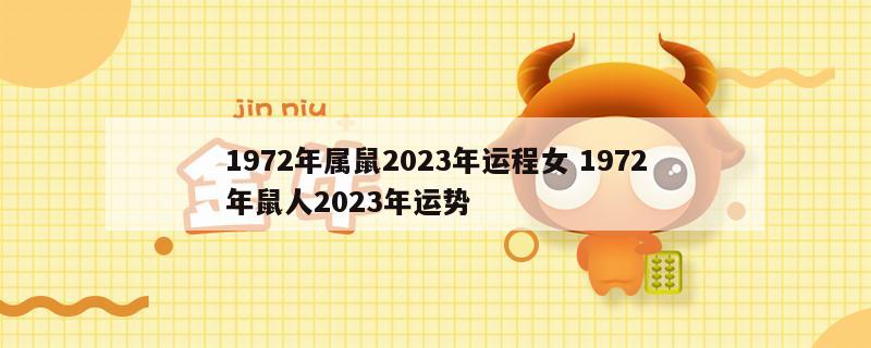 1972年属鼠2023年运程女 1972年鼠人2023年运势